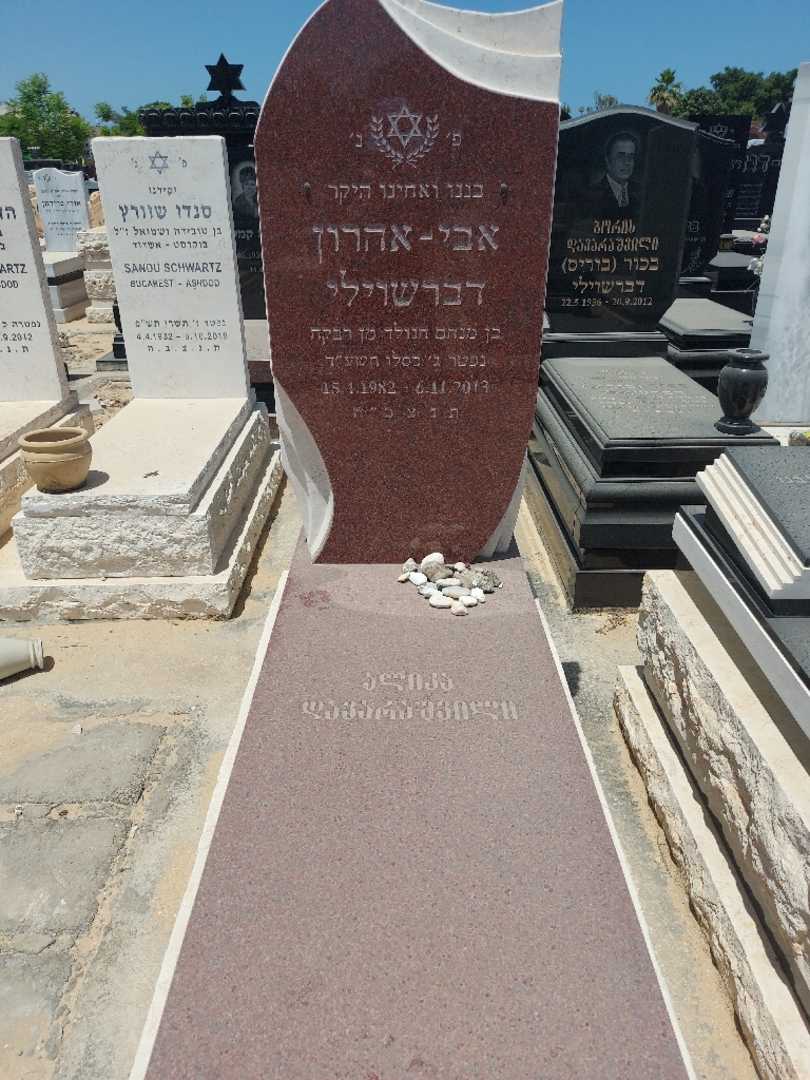קברו של אבי אהרון דברשוולי. תמונה 1