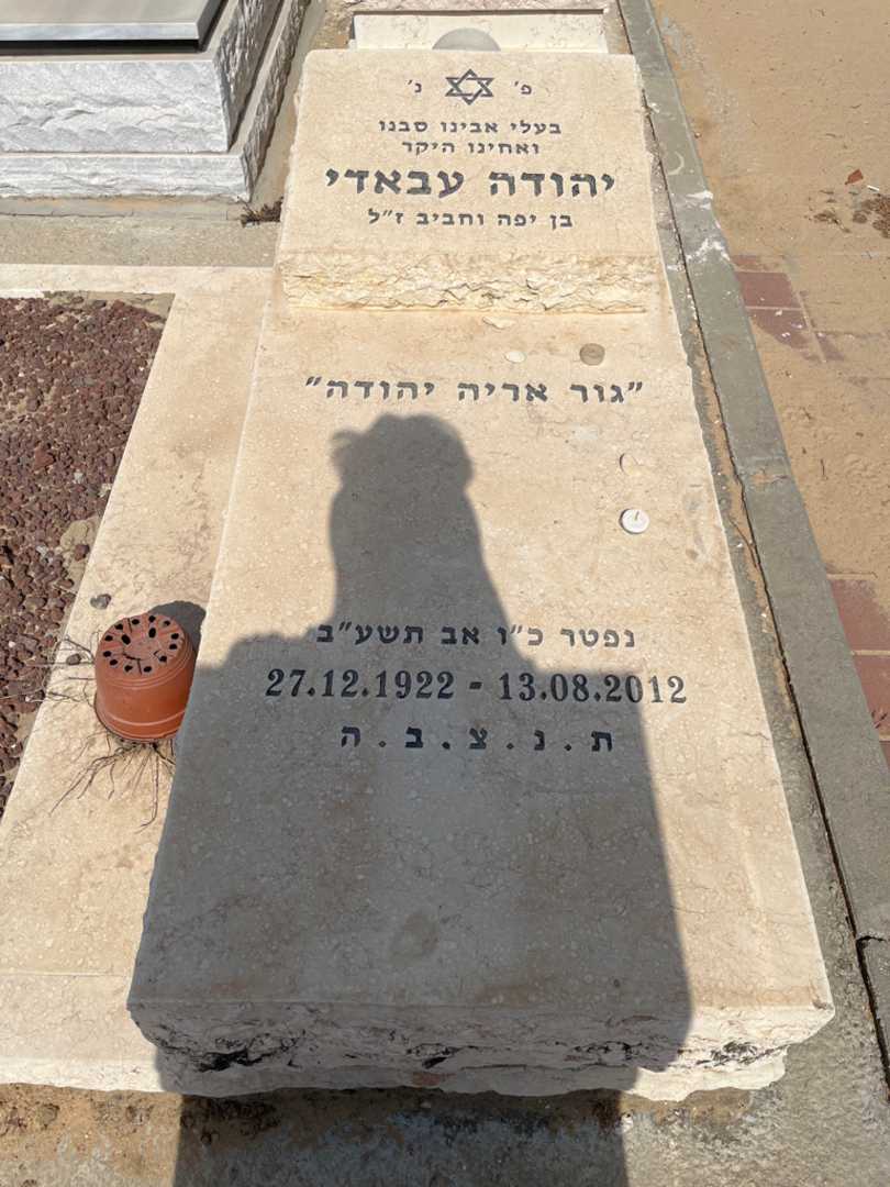 קברו של יהודה עבאדי. תמונה 1