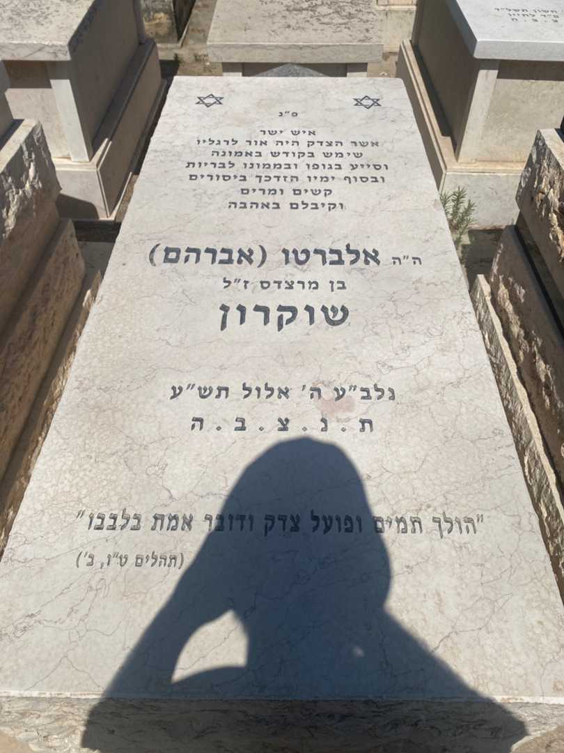 קברו של אלברטו "אברהם" שוקרון. תמונה 1