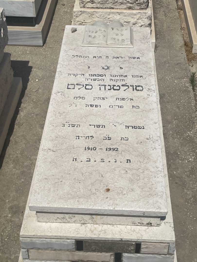 קברו של סולטנה סלם. תמונה 1