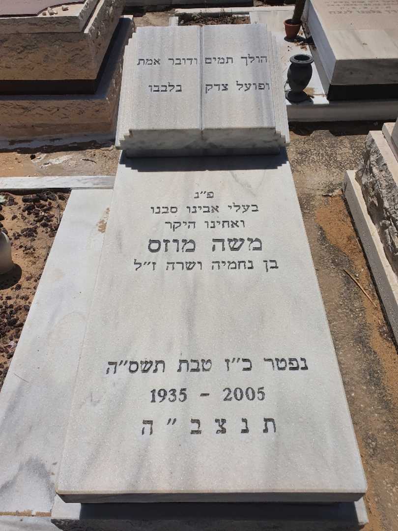 קברו של משה מוזס. תמונה 1