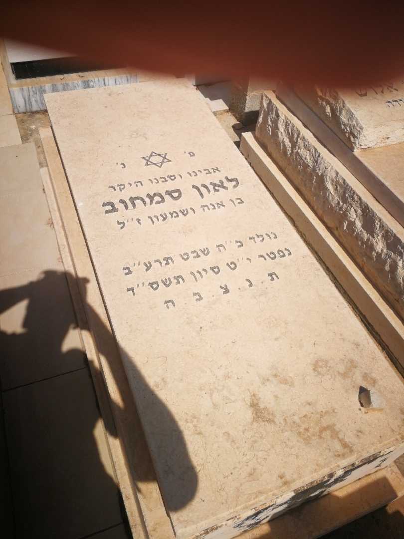 קברו של לאון סמחוב. תמונה 1