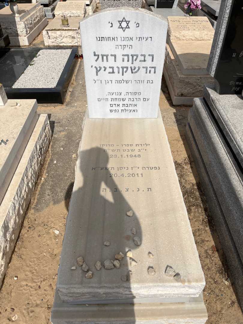 קברו של רבקה רחל הרשקוביץ'. תמונה 1