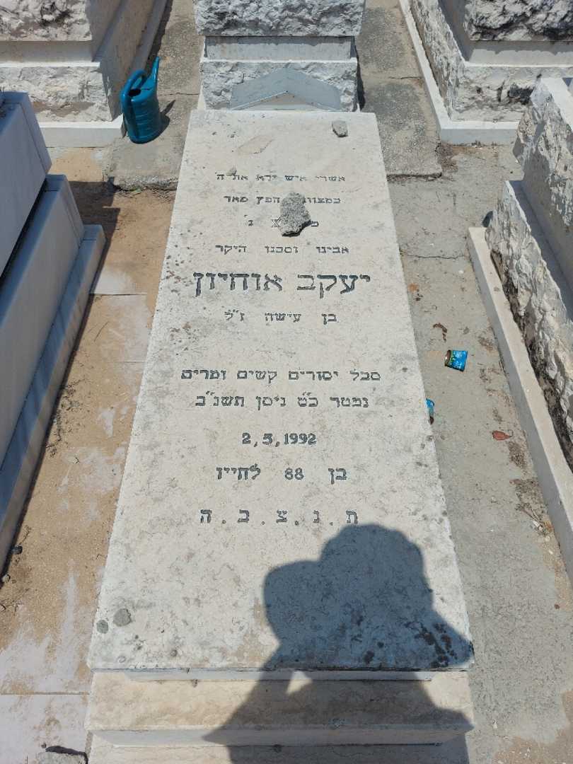 קברו של יעקב אוחיון. תמונה 1