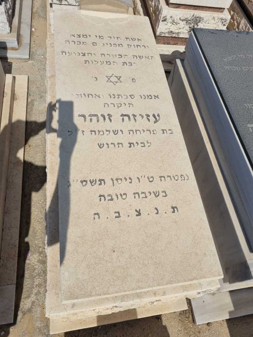 קברו של עזיזה זוהר. תמונה 1