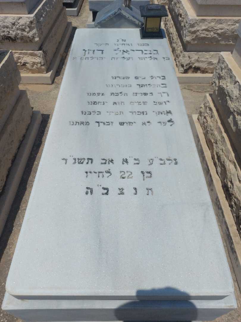 קברו של גבריאל דהן. תמונה 1