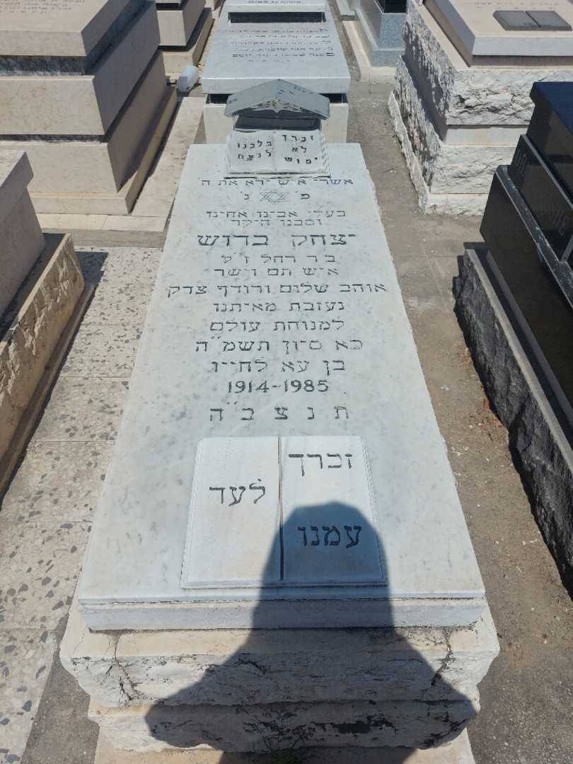 קברו של יצחק בדוש. תמונה 1