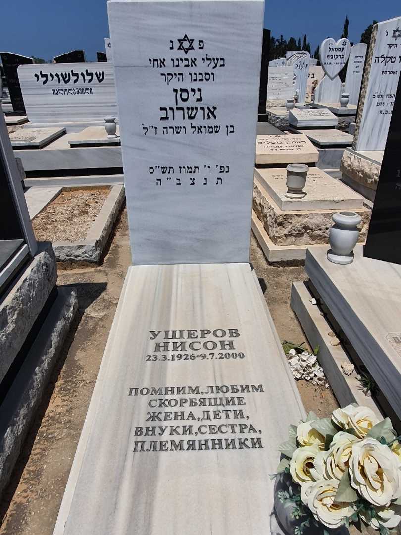 קברו של ניסון אושרוב. תמונה 1