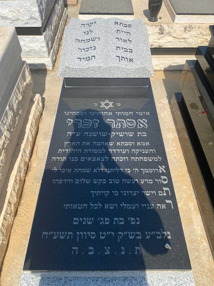 קברו של אסתר זכרי. תמונה 1