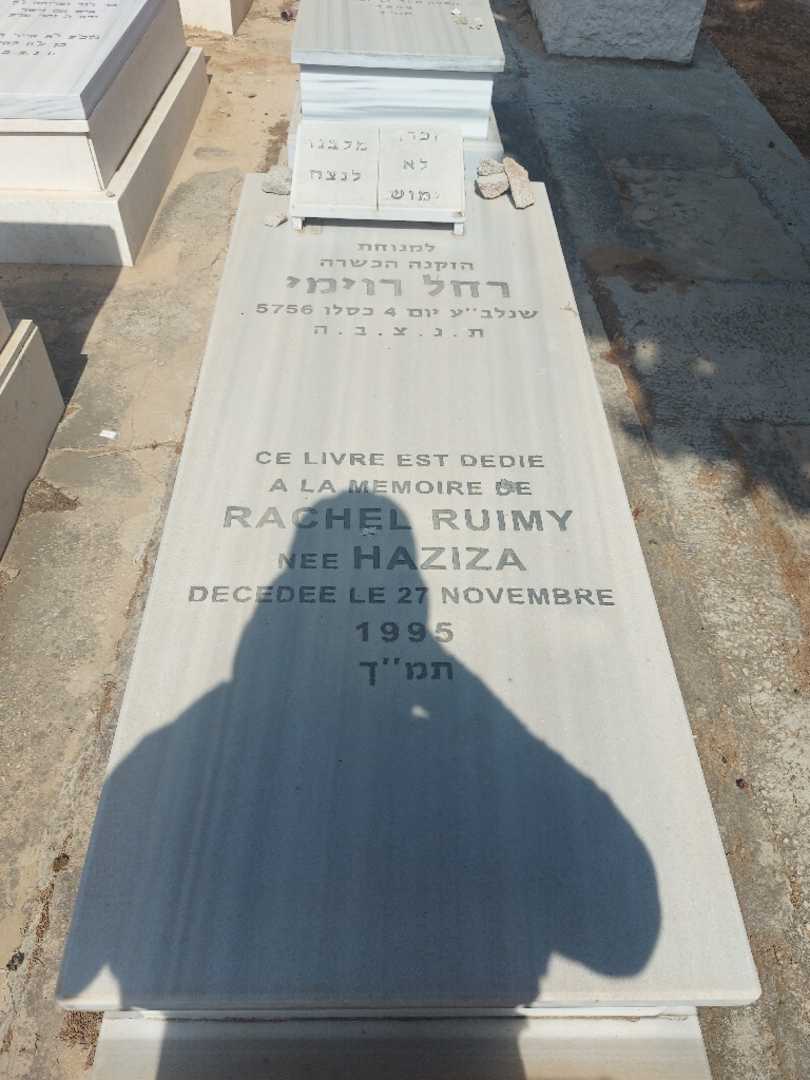 קברו של רחל רויימי. תמונה 1