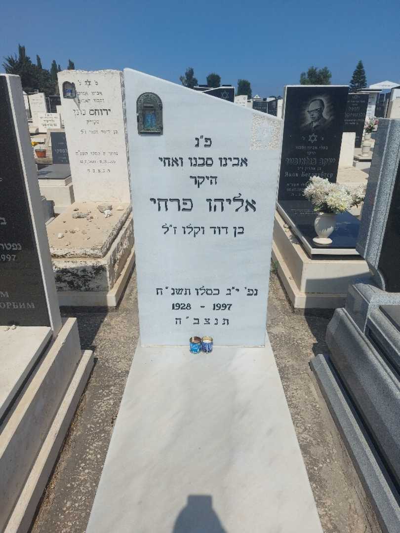 קברו של אליהו פרחי. תמונה 1