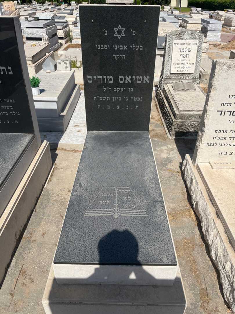 קברו של מוריס אטיאס. תמונה 1