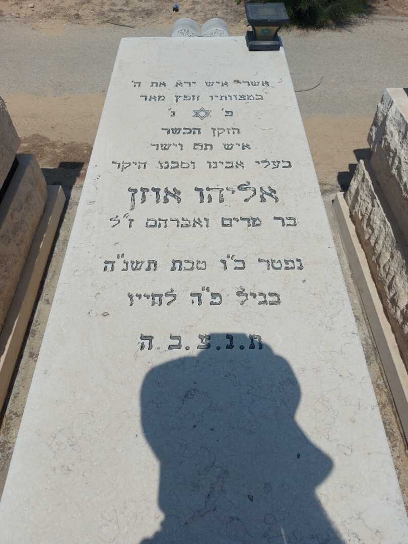 קברו של אליהו אוזן. תמונה 1