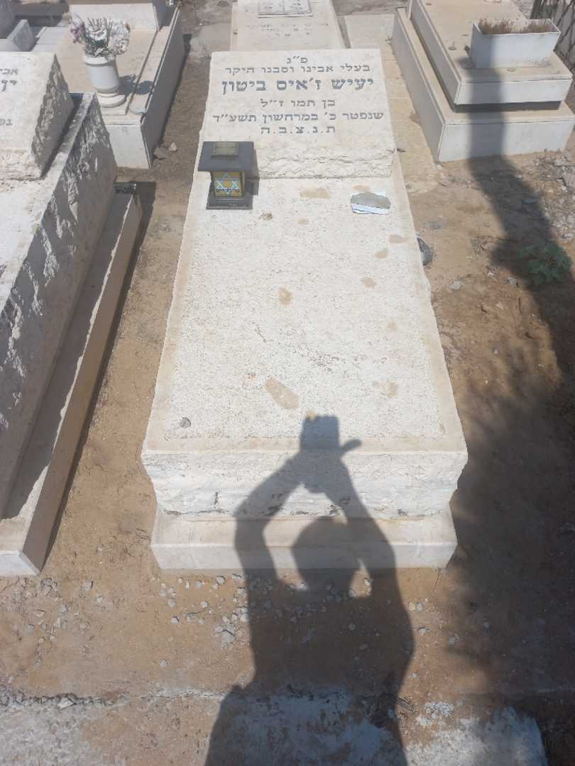 קברו של יעיש ביטון. תמונה 1