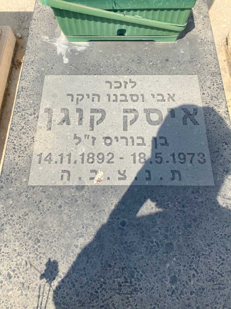 קברו של ריבה קוגן. תמונה 6