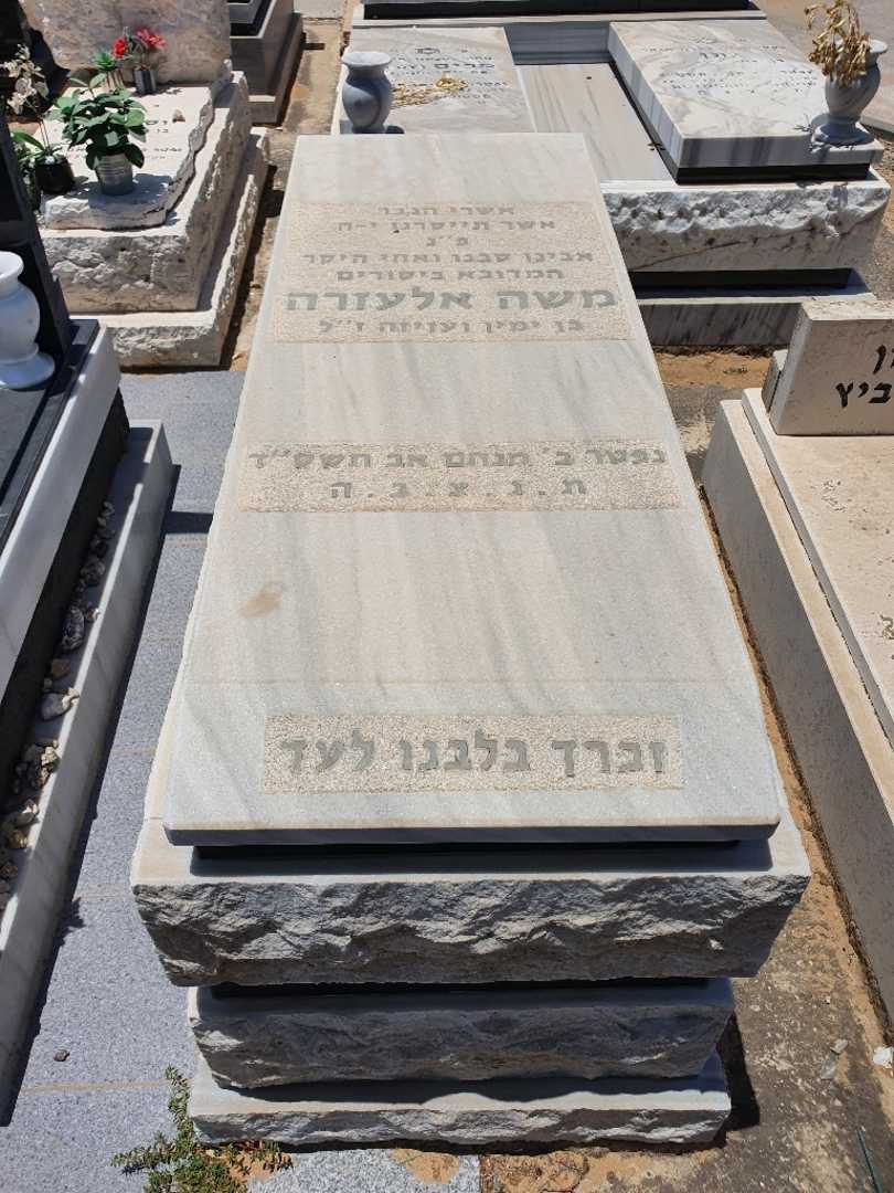 קברו של משה אלעזרה. תמונה 1
