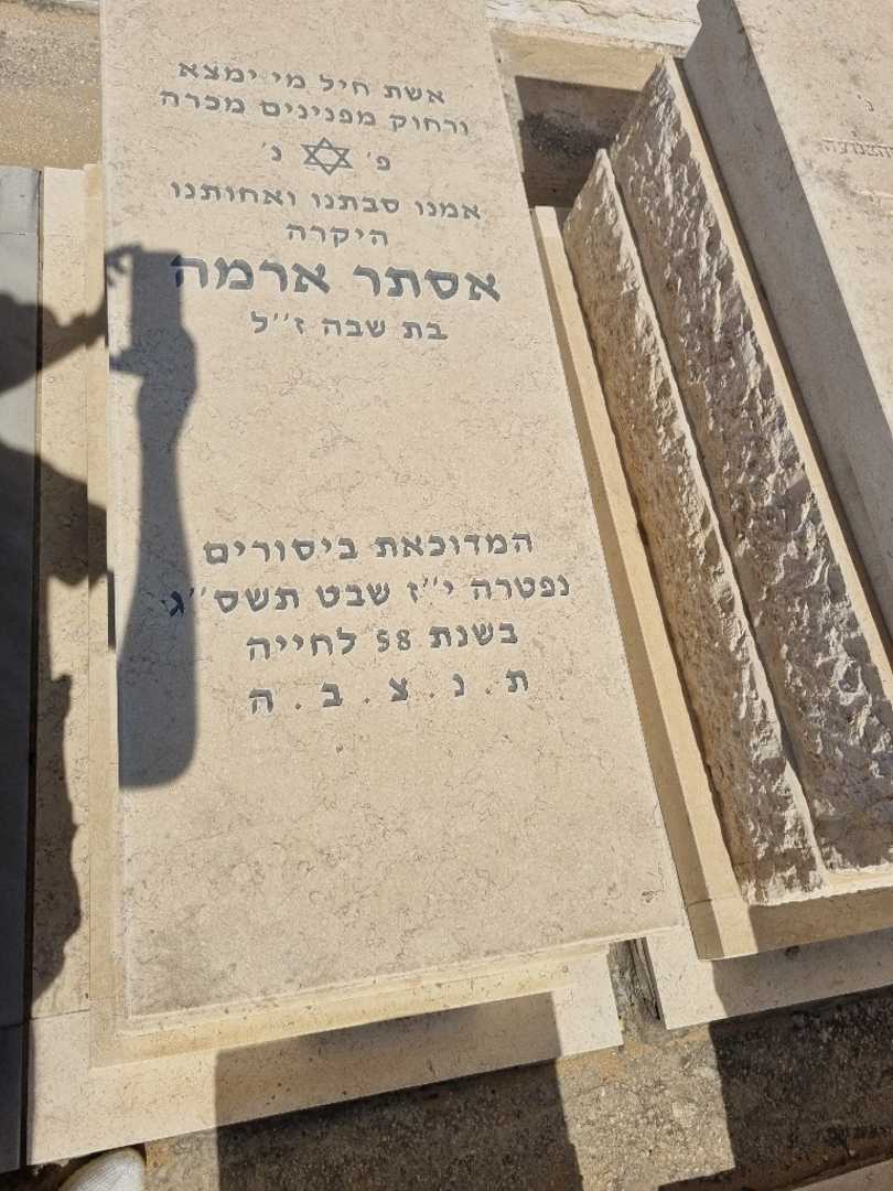 קברו של אסתר ארמה. תמונה 1