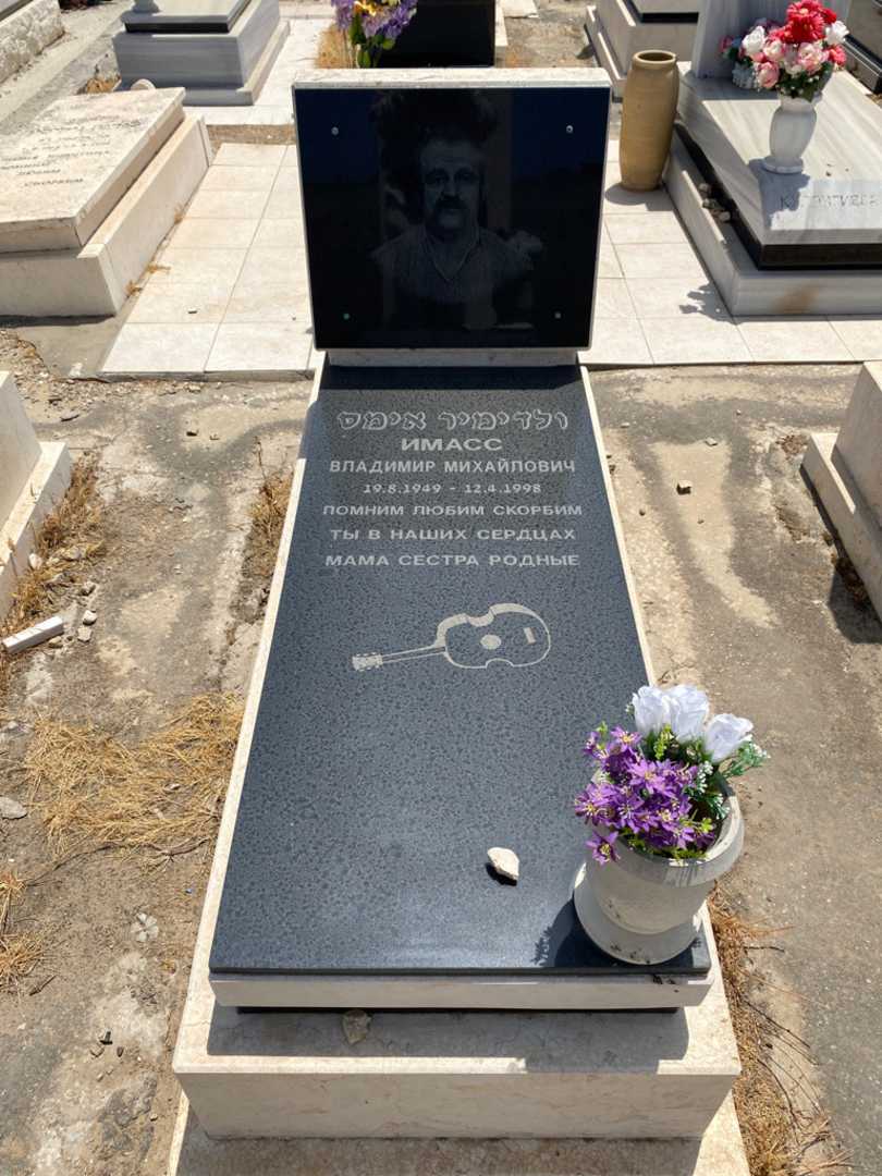 קברו של ולדימיר אימס. תמונה 1