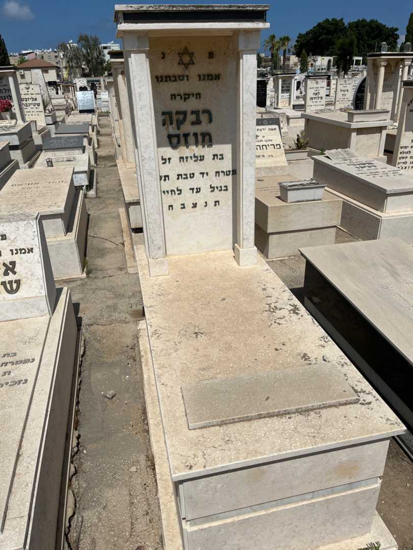 קברו של רבקה מוזס. תמונה 1