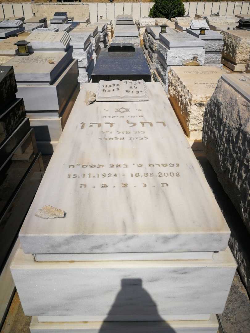קברו של רשל אלחרר דהן. תמונה 1