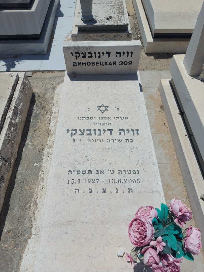 קברו של זויה דינובצ'קי. תמונה 1