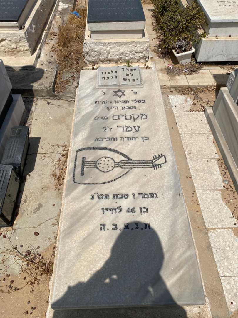 קברו של מקסים "נסים" עמר. תמונה 1