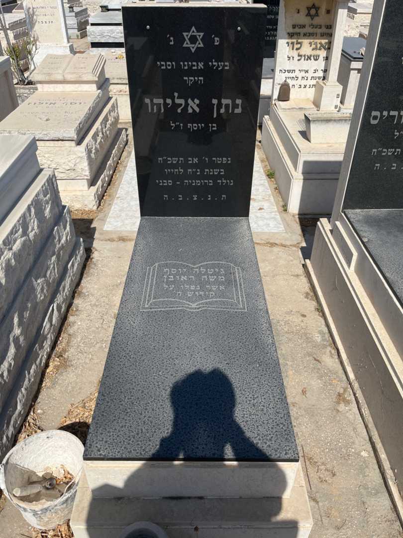 קברו של נתן אליהו. תמונה 1