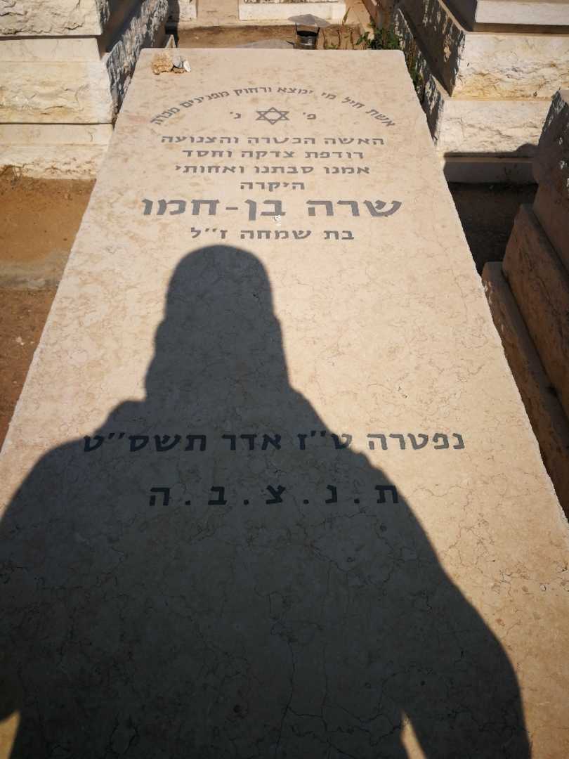 קברו של שרה בן-חמו. תמונה 1