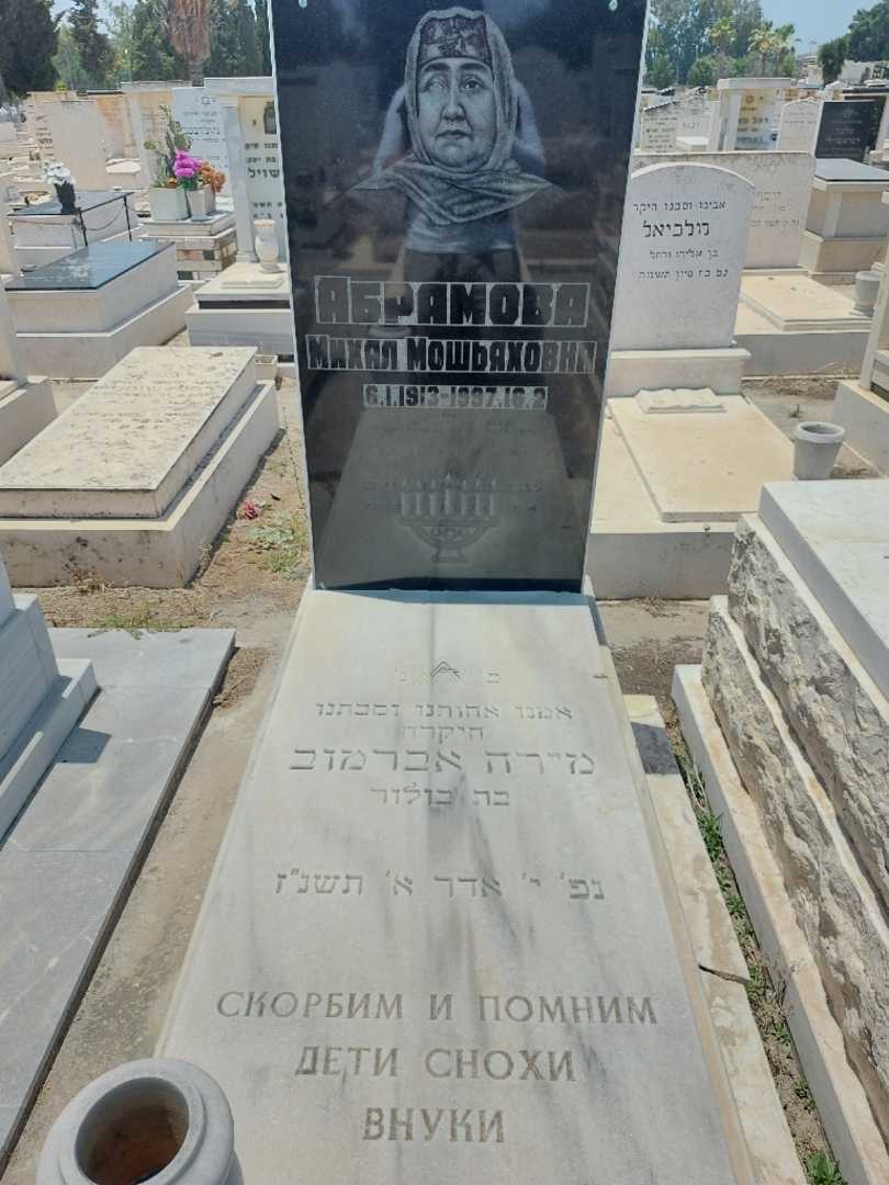 קברו של מירה אברמוב. תמונה 1