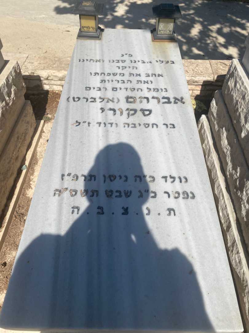 קברו של אברהם "אלברט" סקורי. תמונה 1