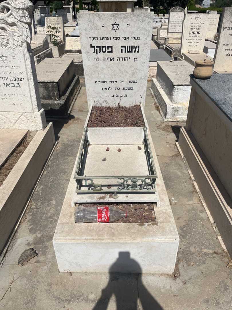 קברו של משה פסקל. תמונה 1