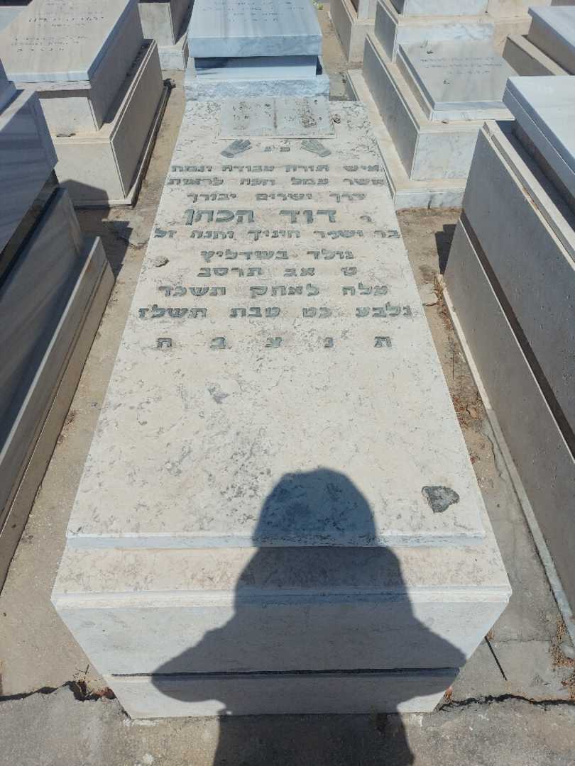 קברו של דוד הכהן. תמונה 1