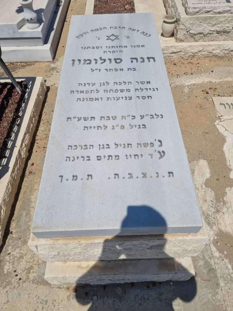 קברו של חנה סולומון. תמונה 1