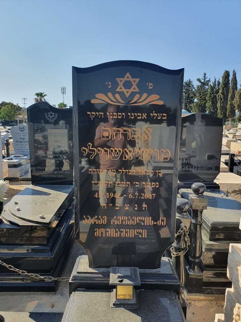 קברו של אברהם מושיאשוילי. תמונה 2