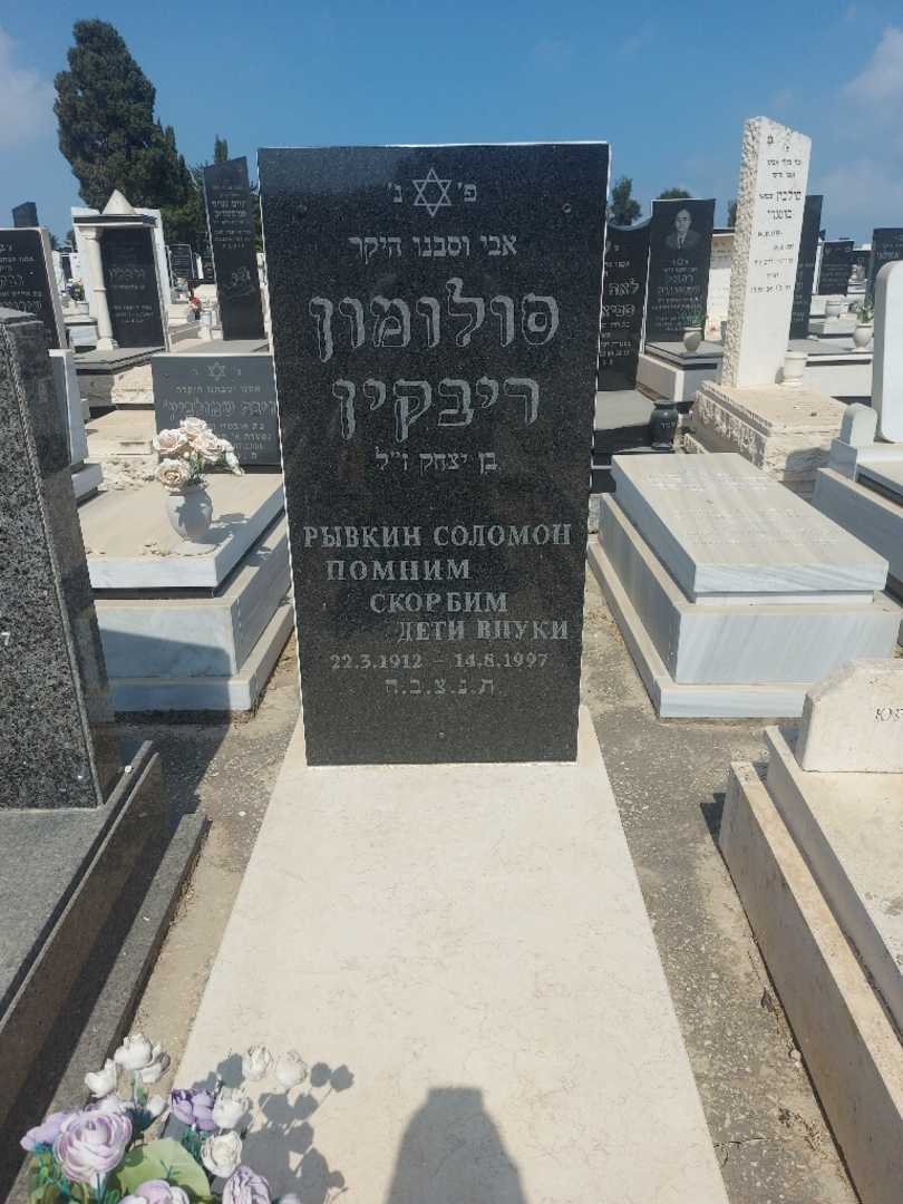 קברו של סולומון ריבקין. תמונה 1