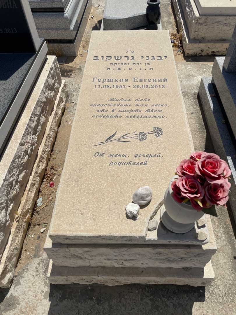קברו של יבגני גרשקוב. תמונה 1
