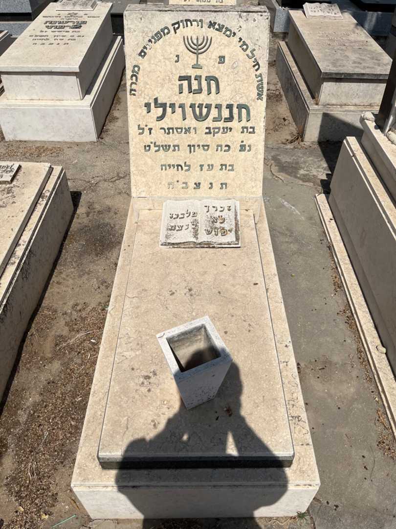 קברו של חנה חננאשוילי. תמונה 1