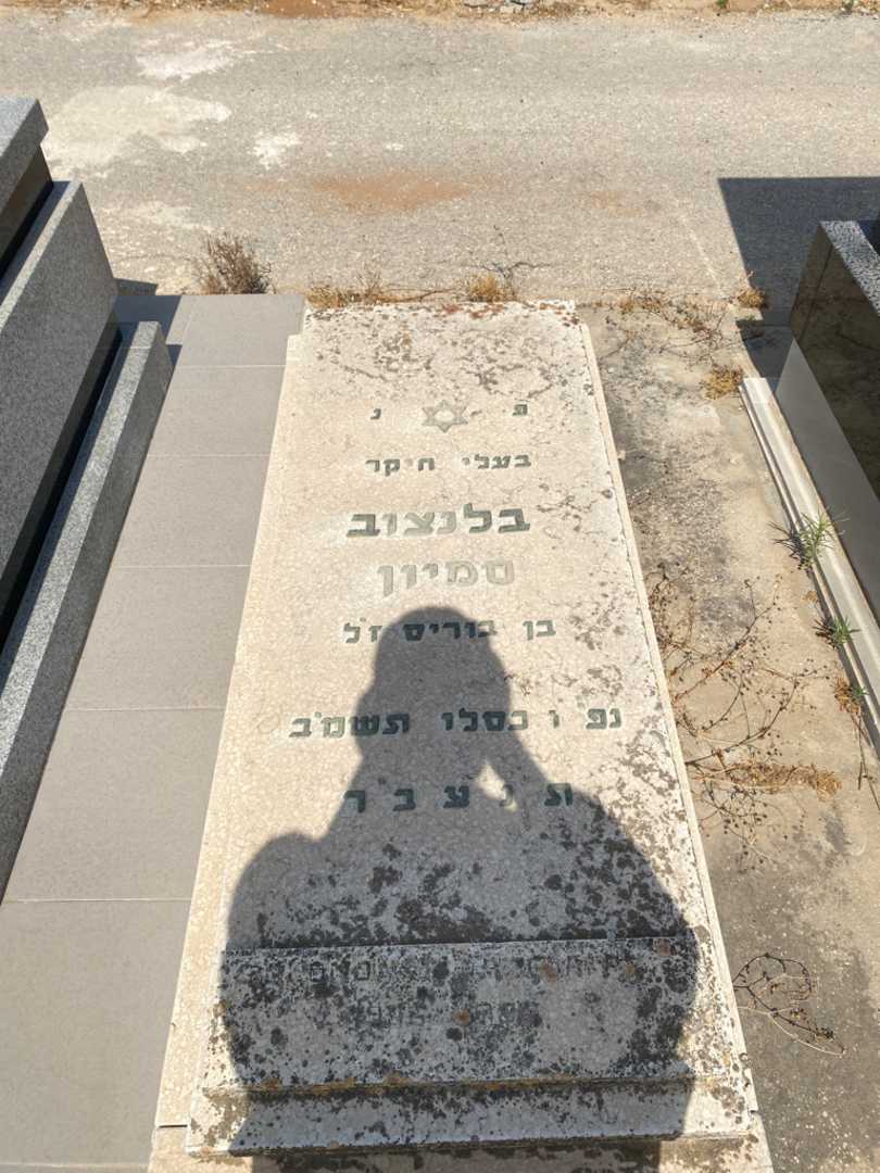 קברו של סמיון בלנדוב. תמונה 1