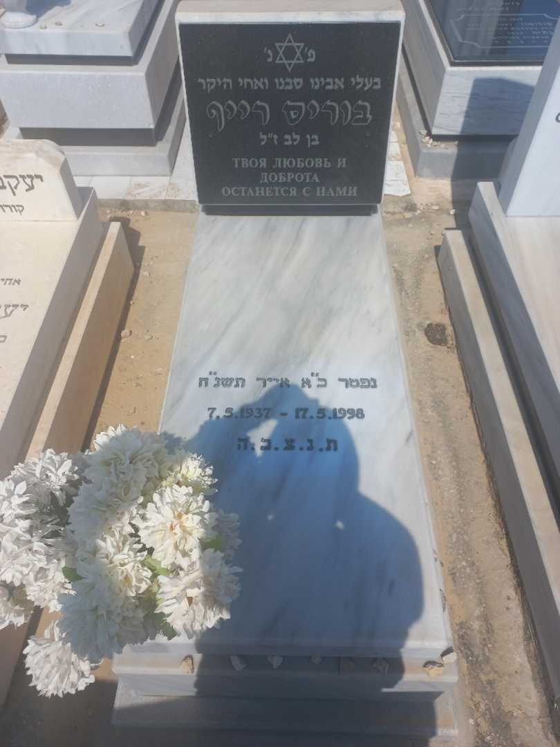 קברו של בוריס רייף. תמונה 1