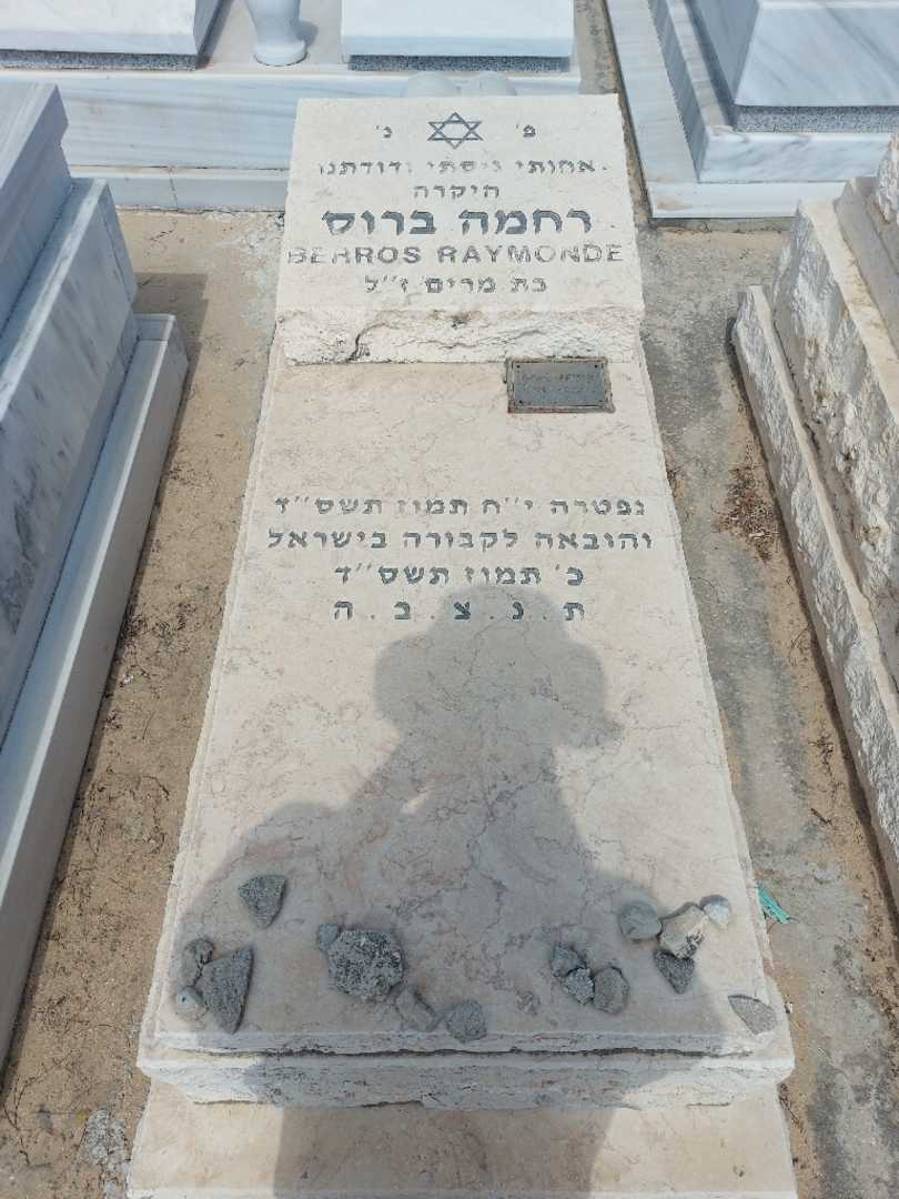 קברו של רחמה ברוס. תמונה 1