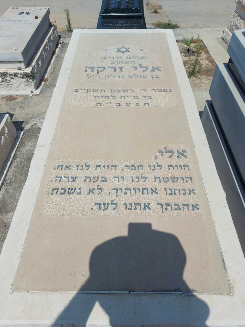 קברו של אלי זרקה. תמונה 1