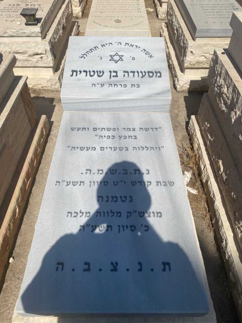 קברו של מסעודה בן שטרית. תמונה 1