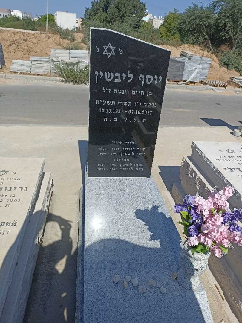 קברו של יוסף ליבשין. תמונה 1