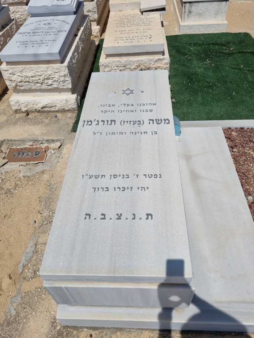 קברו של משה בעזיז טורג'מן. תמונה 1