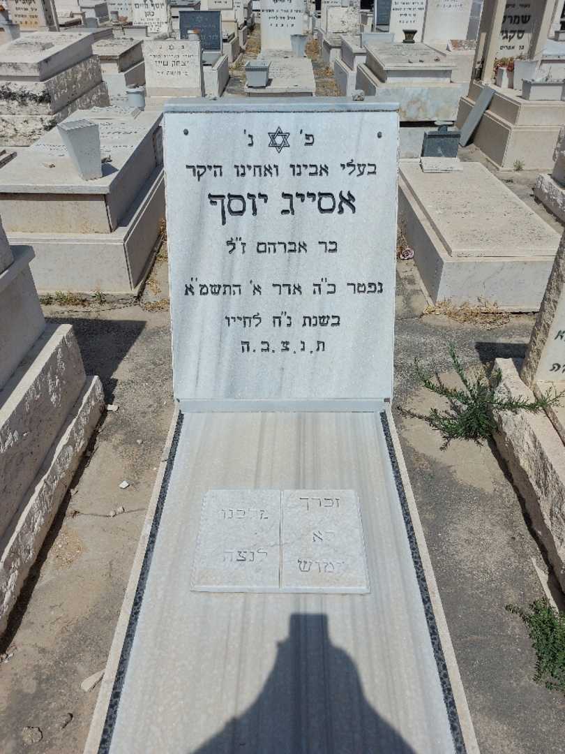 קברו של יוסף אסייג. תמונה 1