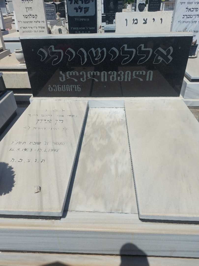 קברו של בנסיון אללשוילי. תמונה 1