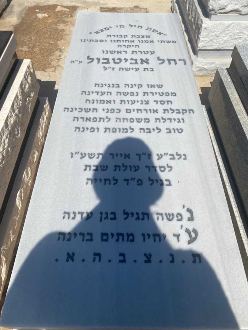 קברו של רחל אביטבול. תמונה 1