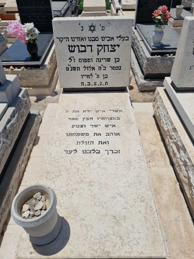 קברו של יצחק דאבוש. תמונה 2