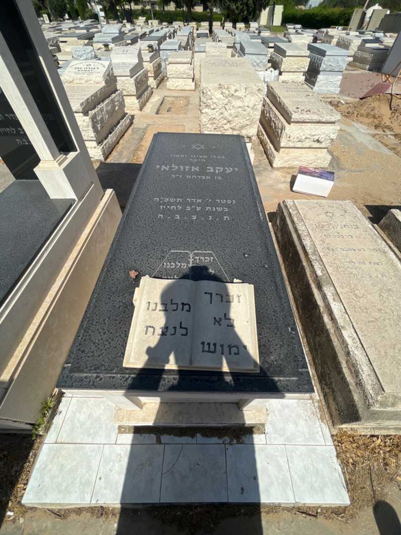 קברו של יעקב אזולאי. תמונה 1