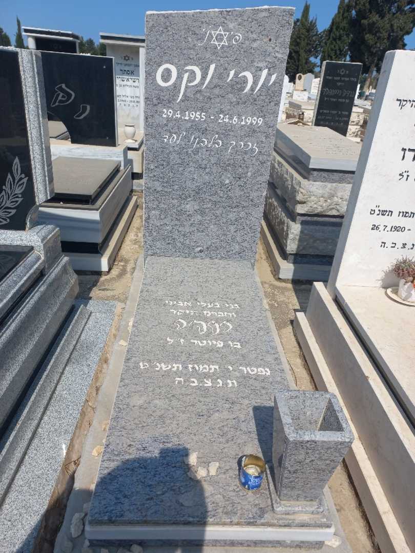 קברו של יורי וקס. תמונה 1